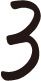 数字の3